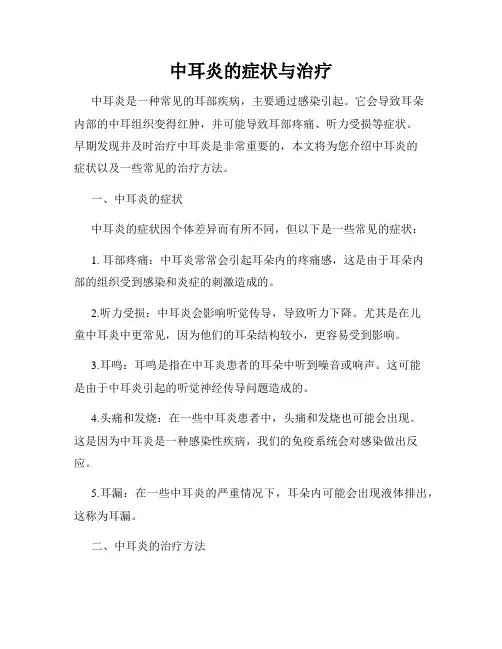 中耳炎的症状与治疗