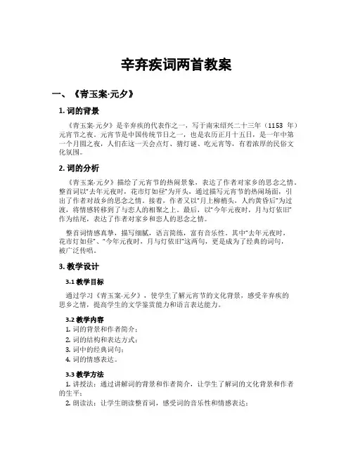 辛弃疾词两首教案