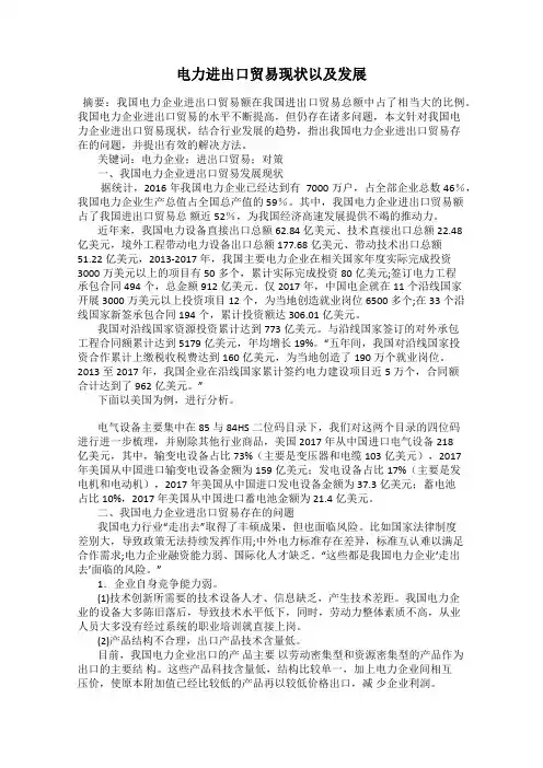 电力进出口贸易现状以及发展