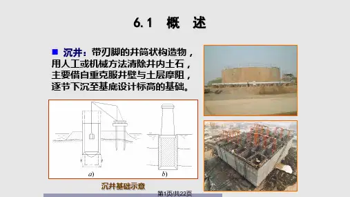 第6章沉井基础PPT课件