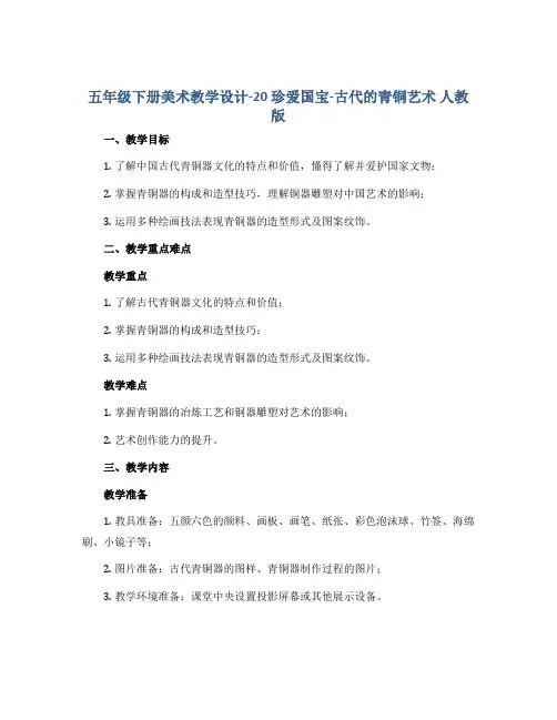 五年级下册美术教学设计-20 珍爱国宝-古代的青铜艺术 人教版