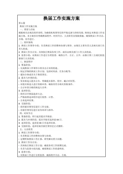 换届工作实施方案