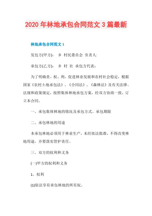 2020年林地承包合同范文3篇最新