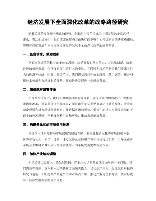 经济发展下全面深化改革的战略路径研究