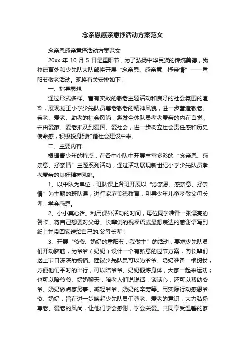 念亲恩感亲意抒活动方案范文