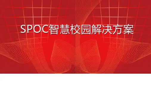 SPOC智慧校园解决方案
