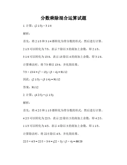 分数乘除混合运算试题
