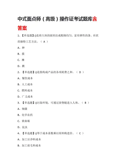 中式面点师(高级)操作证考试题库含答案