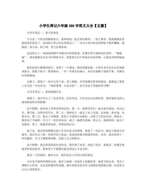 小学生周记六年级300字范文大全【五篇】