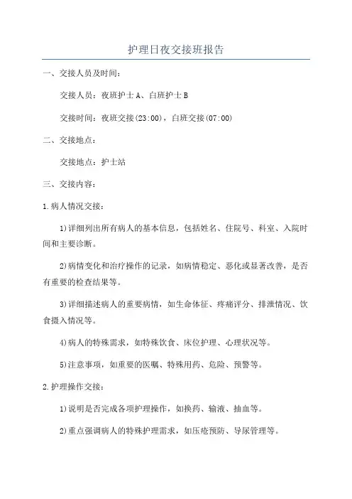 护理日夜交接班报告