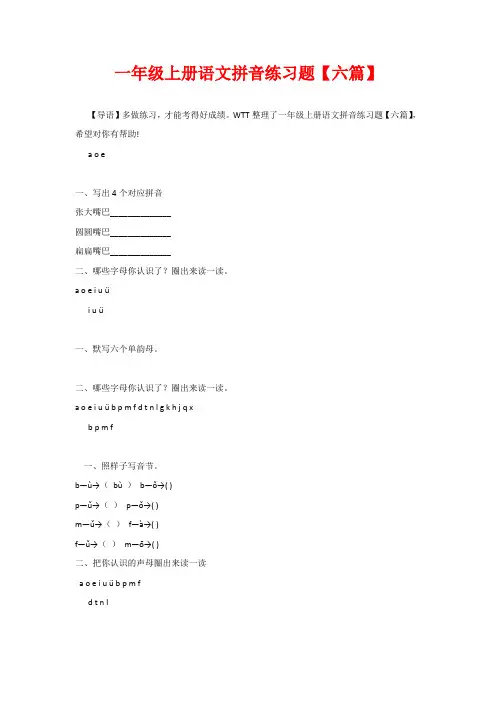 一年级上册语文拼音练习题【六篇】