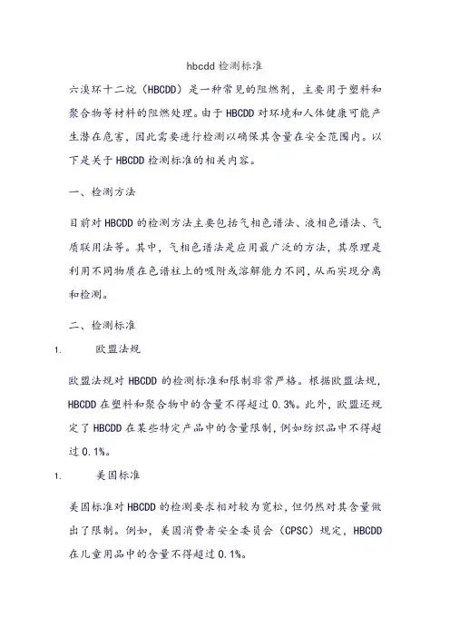 hbcdd检测标准
