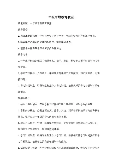 一年级专题教育教案