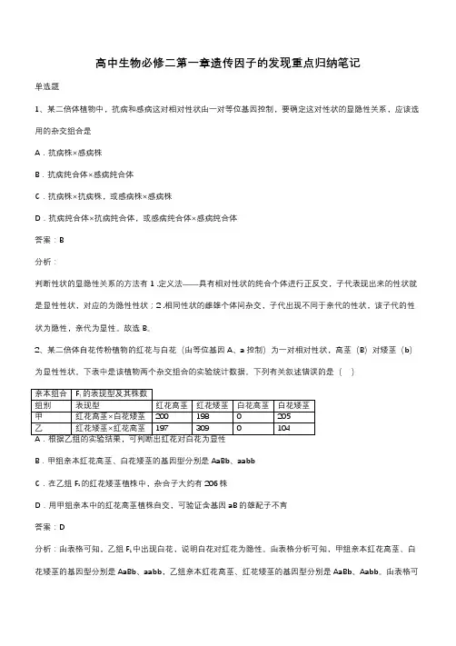 高中生物必修二第一章遗传因子的发现重点归纳笔记(带答案)