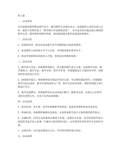 教学能手评选教研活动简报(3篇)