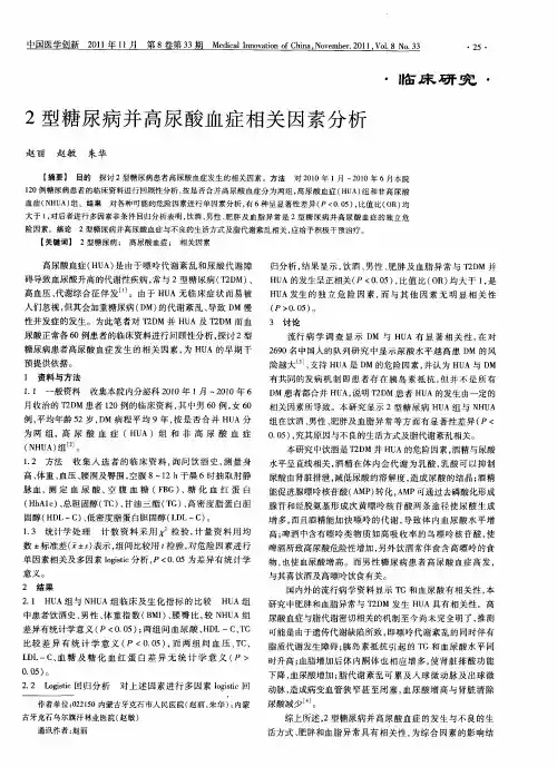 2型糖尿病并高尿酸血症相关因素分析