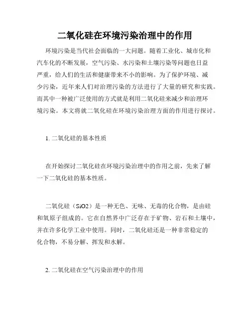 二氧化硅在环境污染治理中的作用
