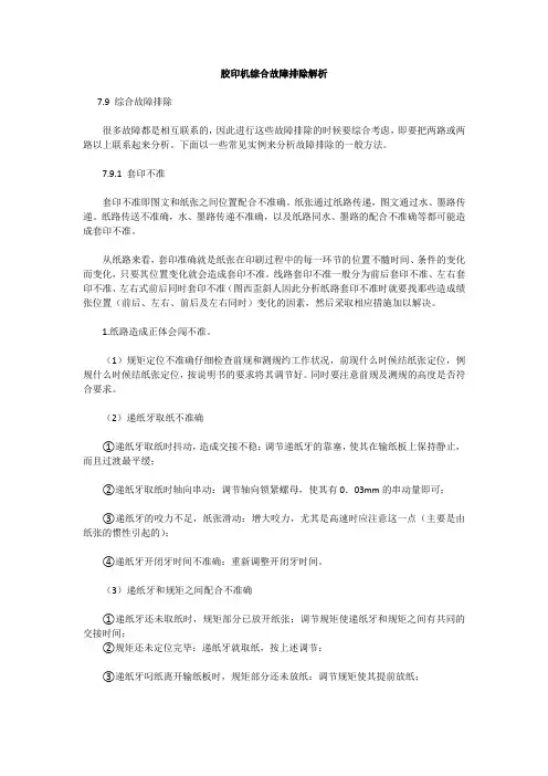 胶印机综合故障排除解析