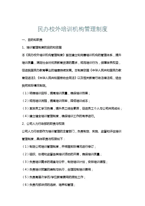 民办校外培训机构管理制度