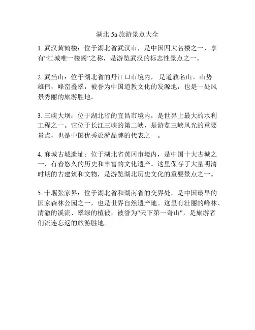 湖北5a旅游景点大全