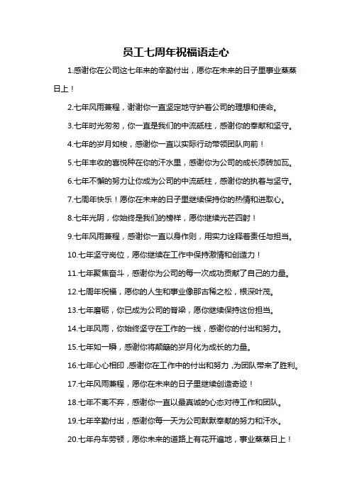 员工七周年祝福语走心-概述说明以及解释