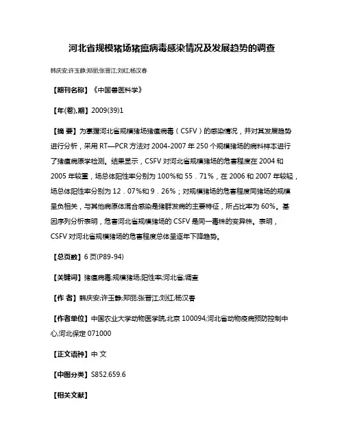 河北省规模猪场猪瘟病毒感染情况及发展趋势的调查