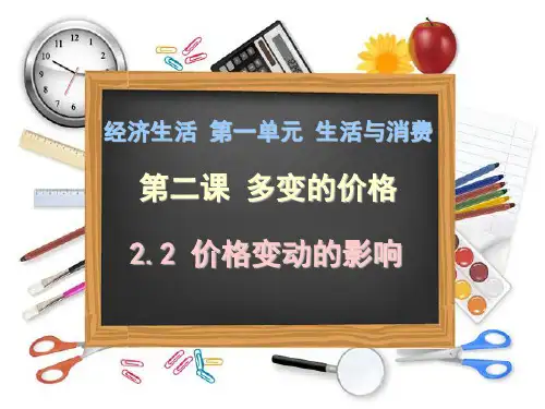 人教版 高中政治必修一经济生活2.2 价格变动的影响(共27张PPT)
