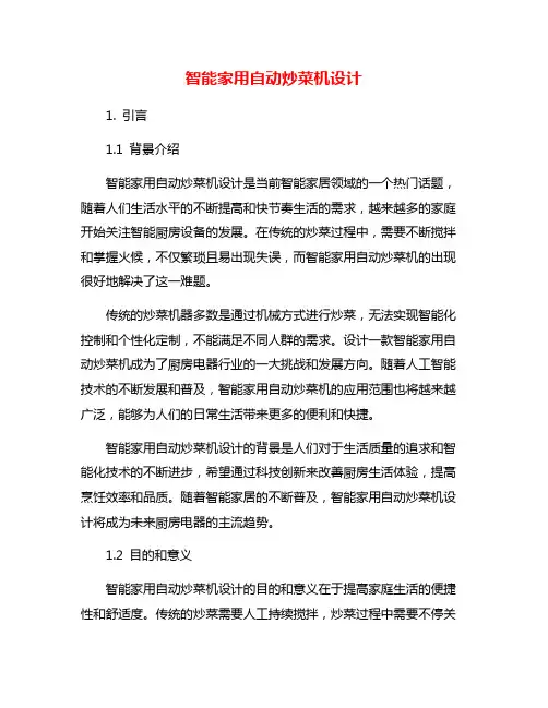 智能家用自动炒菜机设计