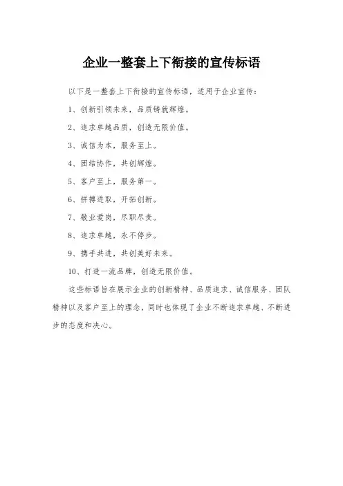 企业一整套上下衔接的宣传标语