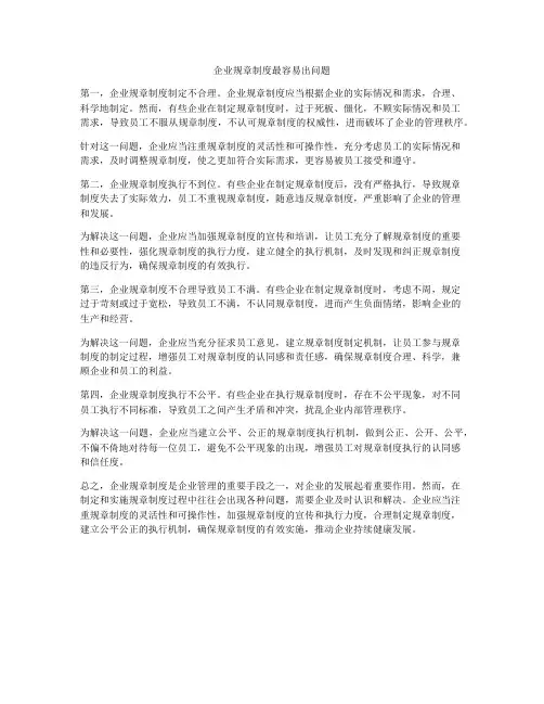 企业规章制度最容易出问题