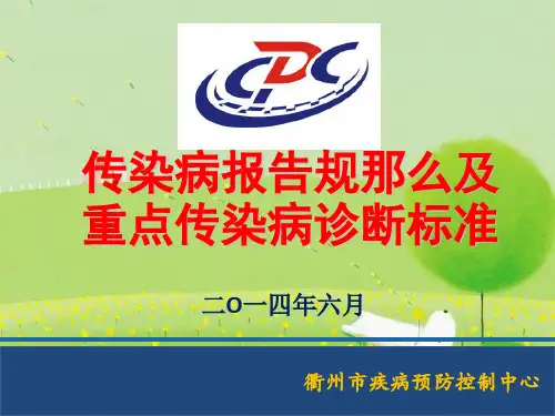 传染病报告规则及重点传染病诊断标准PPT