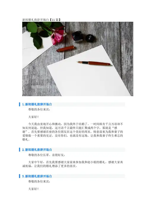新郎婚礼致辞开场白【11篇】 