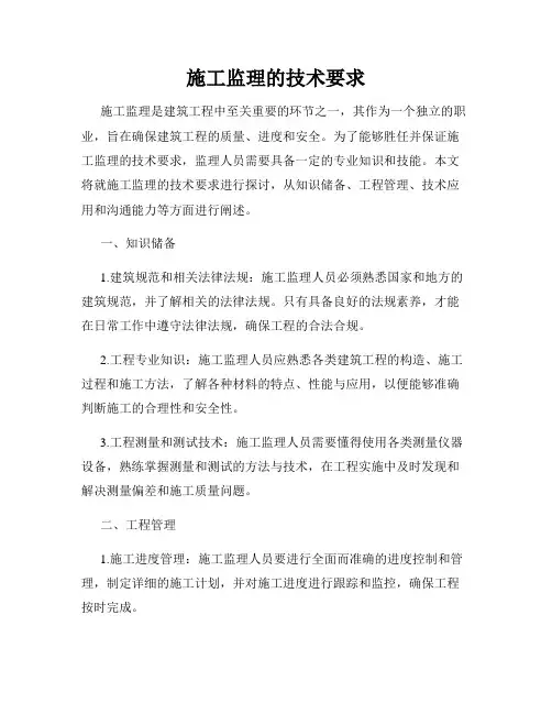 施工监理的技术要求