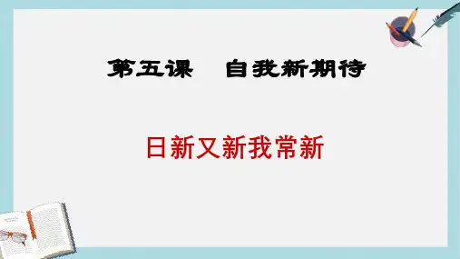 人教版七年级道德与法治上册第五课《自我新期待》ppt课件