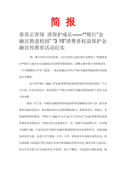 银行“金融宣教进校园 活动简报