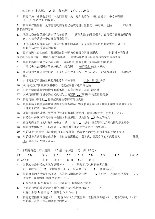 (完整版)舆论学试题.doc