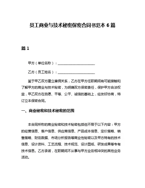 员工商业与技术秘密保密合同书范本6篇