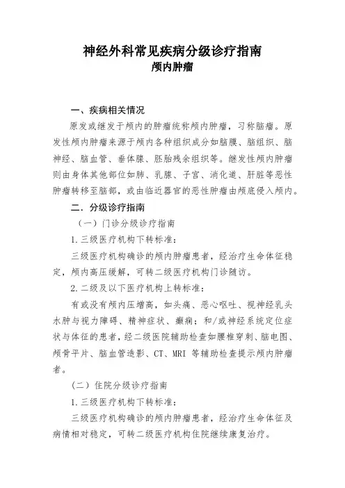 神经外科常见疾病分级诊疗指南  颅内肿瘤