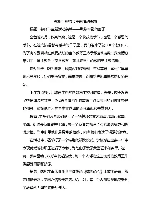 教职工教师节主题活动美篇