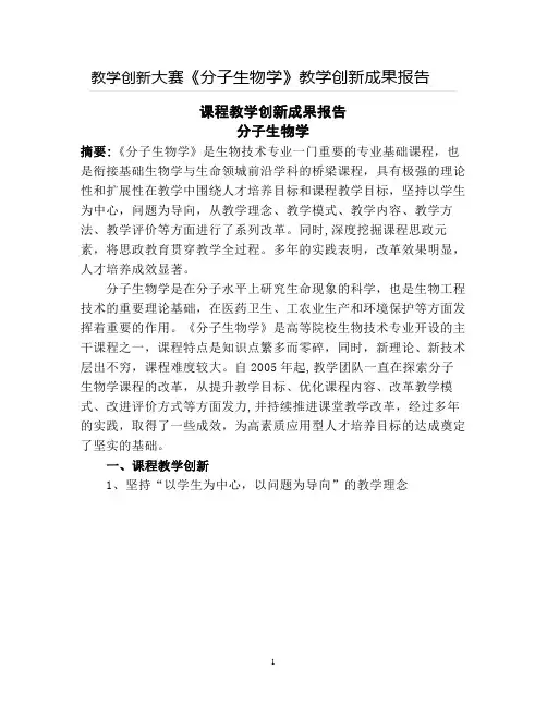 【教学创新大赛】《分子生物学》教学创新成果报告