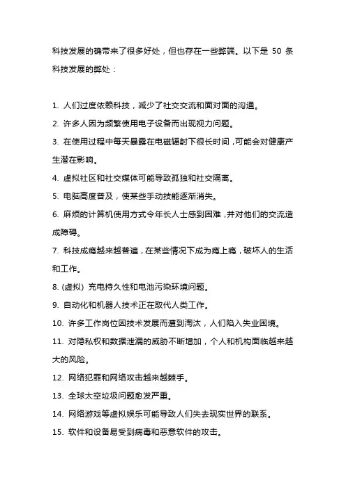科技发展的弊处50条