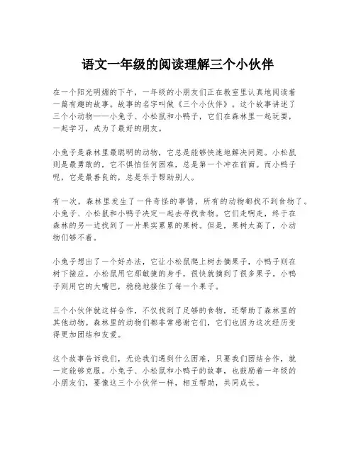语文一年级的阅读理解三个小伙伴