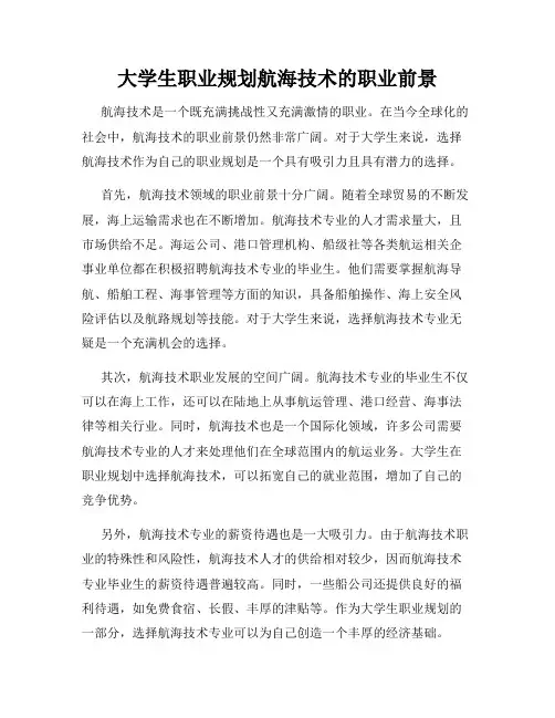 大学生职业规划航海技术的职业前景