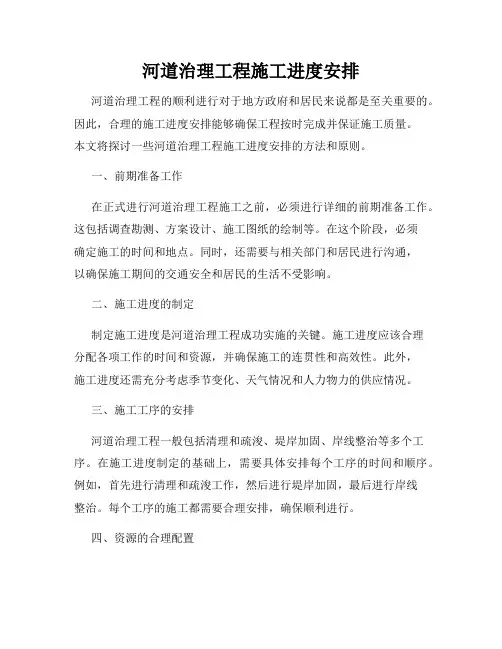 河道治理工程施工进度安排
