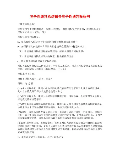 竞争性谈判总结报告竞争性谈判投标书