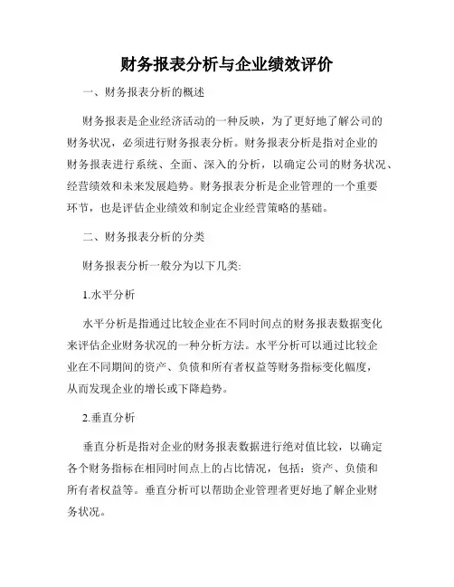 财务报表分析与企业绩效评价