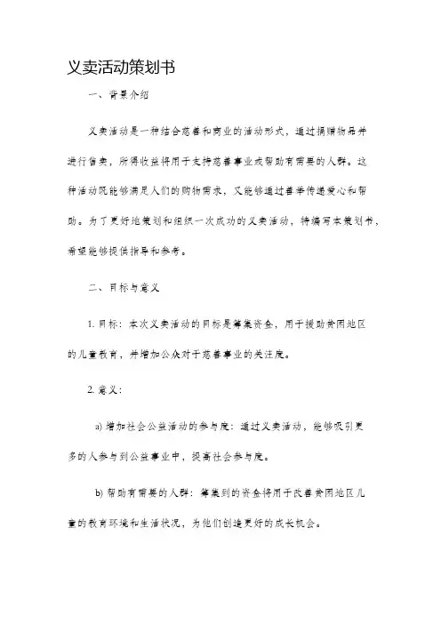 义卖活动策划书