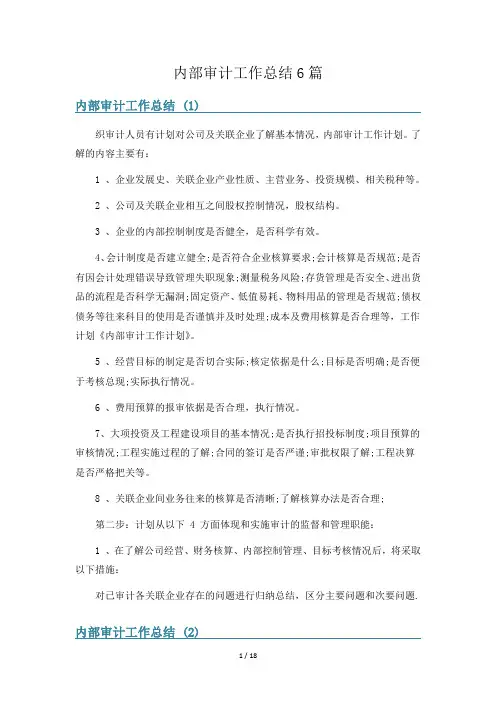 内部审计工作总结6篇