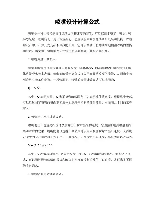 喷嘴设计计算公式