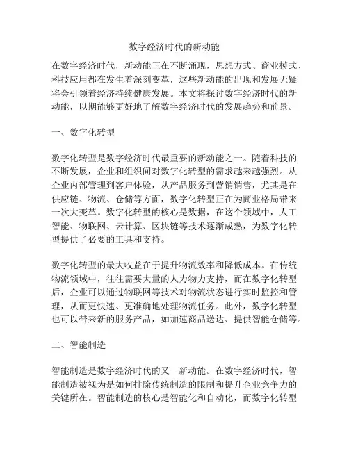 数字经济时代的新动能